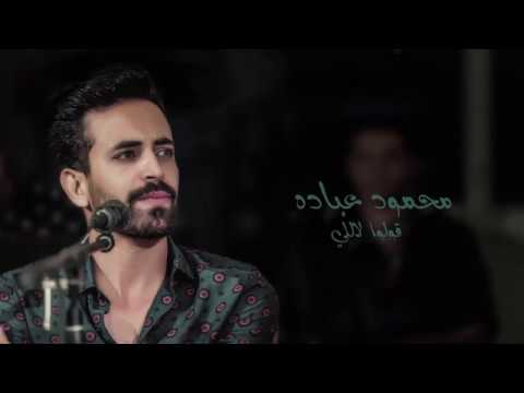 محمود عباده أغنية مسلسل العار قولوا للي اكل الحرام