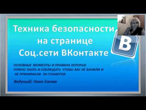 ТЕХНИКА БЕЗОПАСНОСТИ ВК/ БАН ВК/ ЗА ЧТО БЛОКИРУЮТ ЗАМОРАЖИВАЮТ ВКОНТАКТЕ