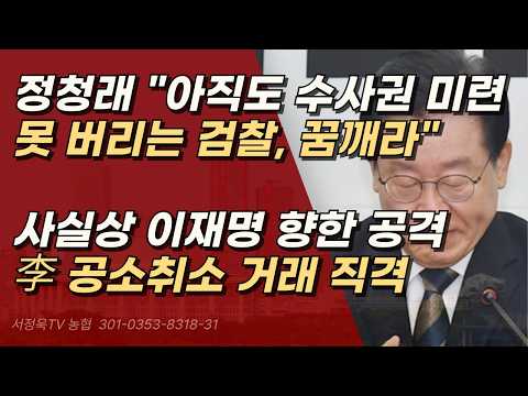 "아직도 수사권 미련 못 버리는 검찰, 꿈깨라" 검찰 저격인 척 이재명 날려버린 정청래 | 서정욱TV