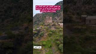 شاهد جمال ريف اليمن | لا يعيش في هذه التضاريس الوعرة الا الانسان اليمني العظيم