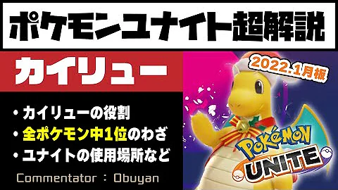 カイリューの超火力の無限 逆鱗 コンボが頭おかしい 元世界王者が解説 ポケモンユナイト Mp3