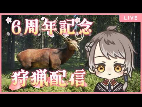 参加型 【 theHunter: Call of the Wild 】めでたいハンター配信！ 【 #小梟の狩猟生活 / #vtuber 】