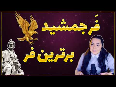 فر جادویی جمشید در شاهنامه واساطیر