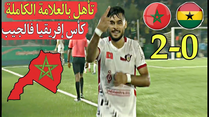 المغرب بالعلامة الكاملة ينتصر على غانا 2-0 تأهل رسميا  وفالطريق للنهائي