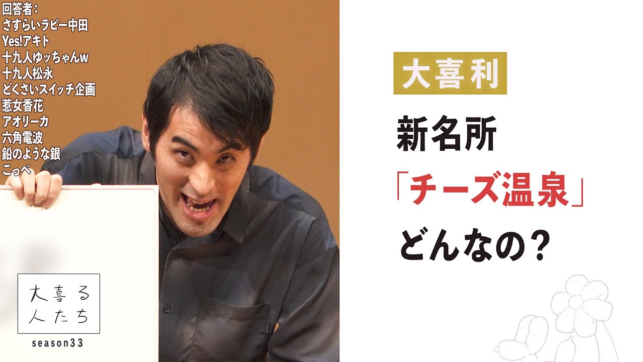 【大喜利】新名所「チーズ温泉」どんなの？【大喜る人たち995問目】