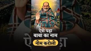 ऐसे पड़ा बाबा का नाम नीम करोली। #drvivekbindra #badabusiness #shorts #neemkarolibaba