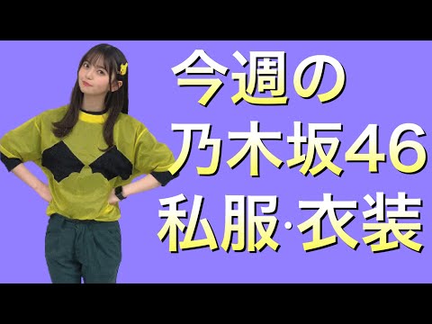今週の乃木坂46 私服衣装調べてみた結果　第3弾