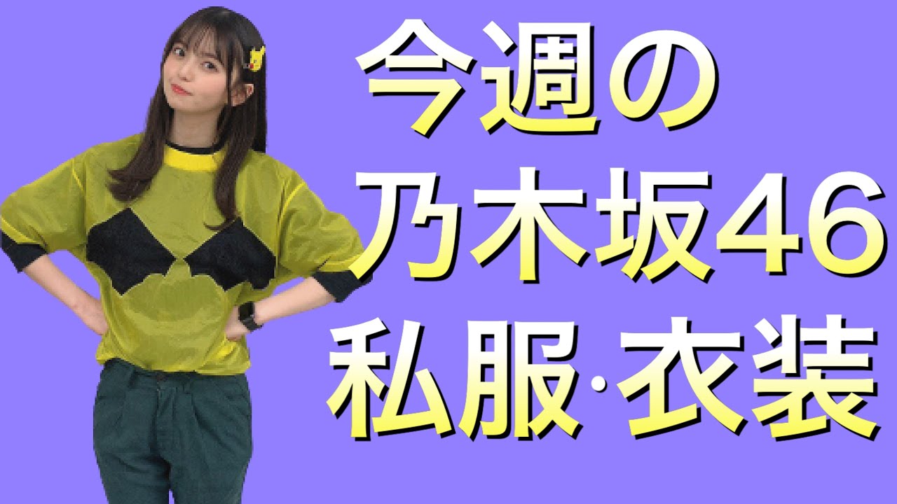 乃木坂46 ダサい 山下美月 私服 衣装 まとめ Youtube