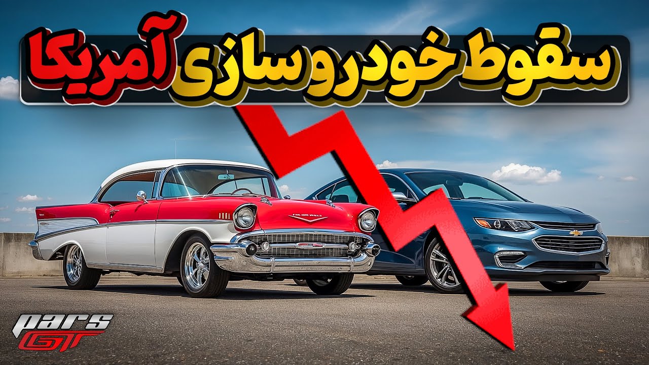 خودروسازی هیولای آمریکا چگونه به زیر کشیده شد؟