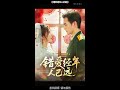 错爱经年人已远错爱经年人已远短剧错爱经年人已远后续错爱经年人已远结婚后续错爱经年人已远得知真相后续错爱经年人已远身份曝光后续错爱经年人已远后续剧情错爱经年人已远短剧推荐错爱经年人已远