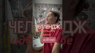 Иду к идеальному телу 1/120