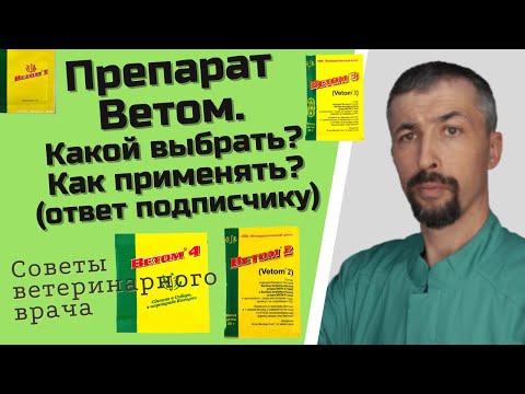 Ветом как применять