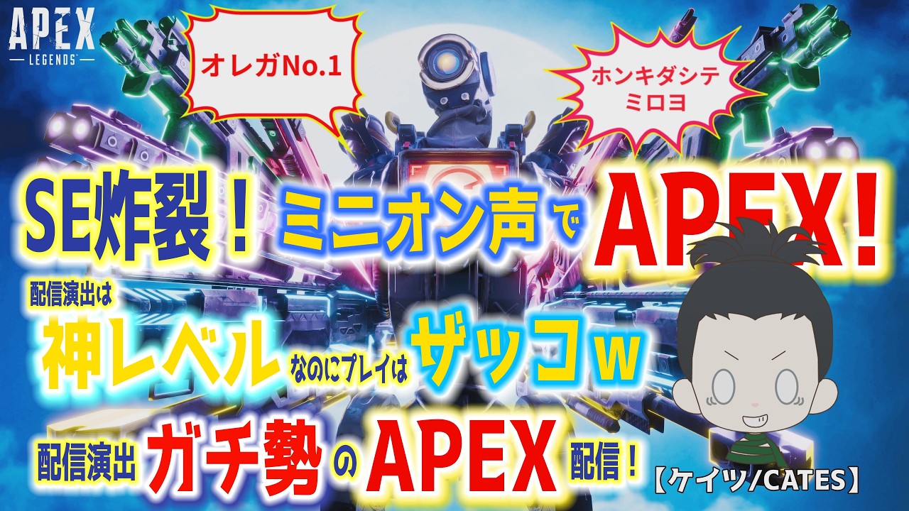 配信演出は神レベルなのにプレイレベルがザッコザコすぎる配信者のAPEXドタバタライブ配信!【ケイツ/CATES】 #エーペックス #エーペックスレジェンズ #エーペックス配信 #apex
