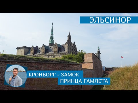 Video: Kronborg - Hamletin Linna - Vaihtoehtoinen Näkymä