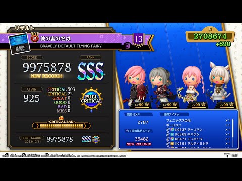 彼の者の名は (超絶)【TFBL】