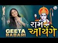       raam aayenge  geeta rabari 2024  ayodhya ram mandir new song