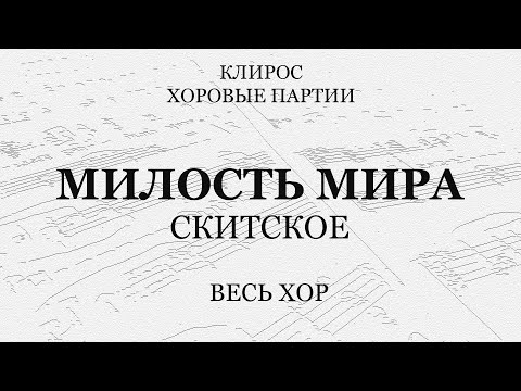 Милость Мира. Скитская. Весь хор