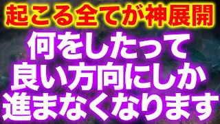 【再生後に激変】あなたのすること全てがいい方向に進み願いが叶いまくるゾーンに突入します。全てうまくいくソルフェジオ周波数ヒーリング音楽 by Great Healing Relaxation 9,807 views 5 days ago 1 hour, 30 minutes