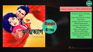 E Jibon Tomake | এ জীবন তোমাকে দিলাম | Moushumi & Iliash Kanchan | Kumar Shanu & Mitali | Attotyag