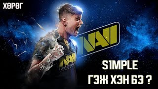 S1MPLE Гэж хэн бэ ? | ХӨРӨГ | EP3