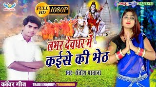 Labhar Dev Me Kaise Ki Bheth | Santosh Parwana | BolBam Geet | Bhojpuri Kanwar Songs