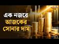 Gold-Silver Price: ছুটির দিন ফের বদলে গেল সোনা-রুপোর দাম! একনজরে দেখে নিন আজকের রেট #news