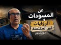 عن المسو دات والروايات غير المكتملة رد على تعليقات الأصدقاء مع سعداوي أحمد سعداوي