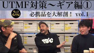 【UTMF必携品】ギア大解剖 vol.1〜概要欄に必携品リストあり