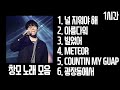 1시간 창모 노래 모음 가사 CHANGMO PLAYLIST LOOP 널 지워야 해 아름다워 빌었어 METEOR COUNTIN MY GUAP 광장동에서 