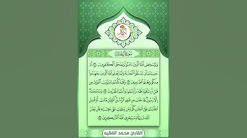 تلاوة خاشعه القارئ محمد الفقيه