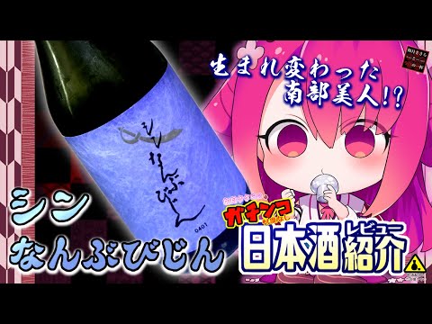 【シン なんぶびじん】如月ささらのガチンコ日本酒レビュー！【生まれ変わった南部美人！】