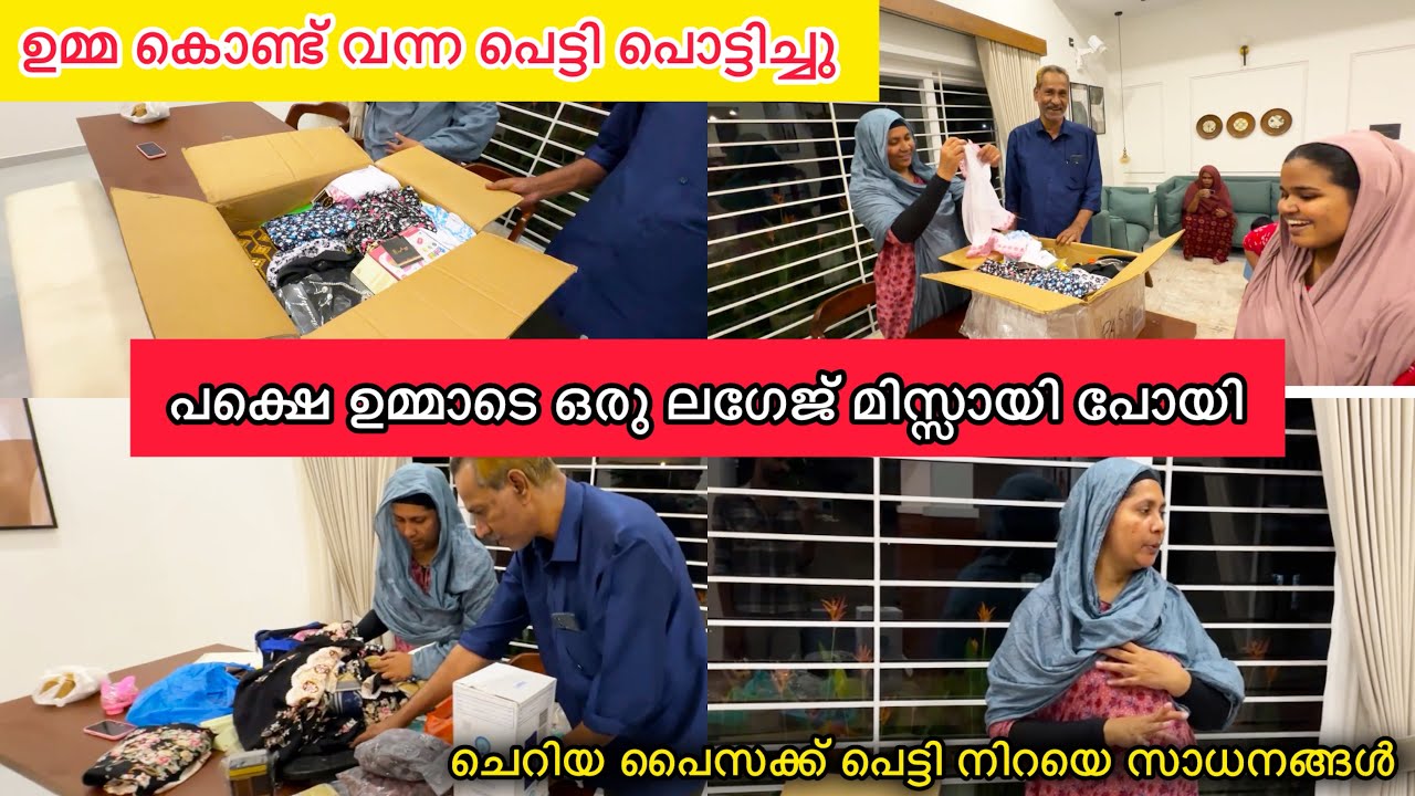 ഉമ്മ കൊണ്ട് വന്ന ഗൾഫ് പെട്ടി പൊട്ടിച്ചു🥰പക്ഷെ ഒരു ലഗേജ് മിസ്സായി🥺FAMILY|LOVE|UMRAH|UNBOXING