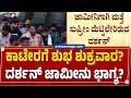 🔴 LIVE : ಕಾಟೇರಗೆ ಶುಭ ಶುಕ್ರವಾರ? - ದರ್ಶನ್ ಜಾಮೀನು ಭಾಗ್ಯ?|Darshan Bail Hearing Today in Supreme Court