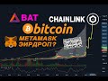 ЧТО С РЫНКОМ? ГДЕ ДНО??? CHAiNLiNK ОЛТАЙМХАЙ!!!  ЭИРДРОП ОТ METAMASK?!!