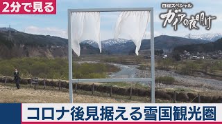 5/5OA　コロナ後見据える　雪国観光圏【２分で見るガイアの夜明け】