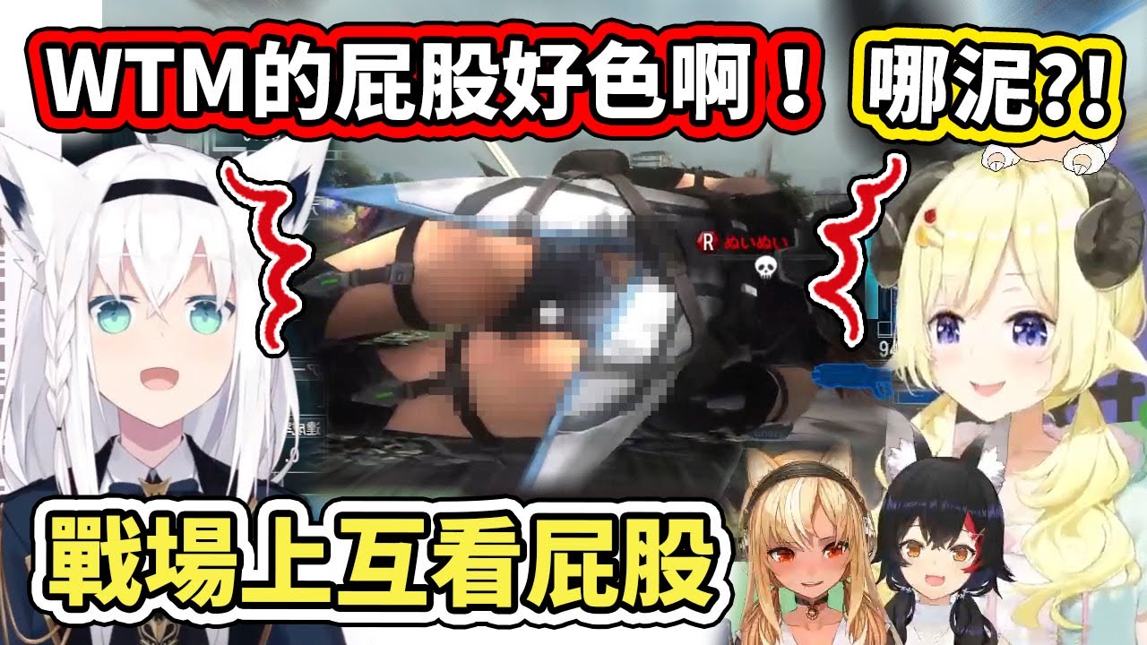 【雙視角】戰場上等待救援的傷兵能做什麼呢？就像狐羊這樣互看屁股呀ｗｗｗ【hololive／ホロライブ】【大神ミオ／白上フブキ／不知火フレア／角巻わため】【VTuber中文字幕】