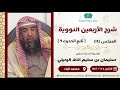 المجلس ١٤ من شرح الأربعين النووية للأستاذ الدكتور سليمان بن سليم الله الرحيلي