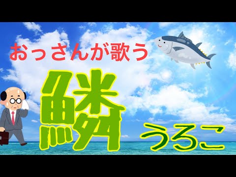 【カラオケ】おっさんが歌う 秦基博 『鱗』cover 歌ってみた