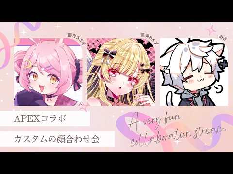 【#Apex】6月開催カスタムの顔合わせとか！　with黒羽あんず3/あき3【地声バ美肉Vtuber/野良うさぎ】