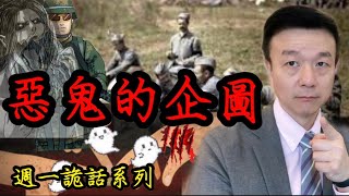 【將軍晚點名】0322週一詭話系列#惡鬼的企圖