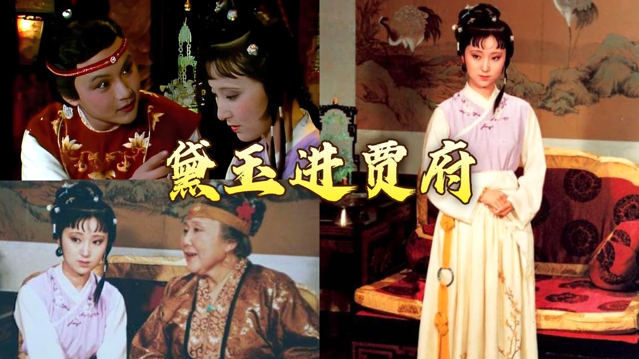 进贾府第一天 林黛玉都经历了什么？盘点《红楼梦》里那些你不曾注意的细节 解读林黛玉悲剧命运的起点 红楼名场面（第一部）2 黛玉进贾府 20241009 | CCTV百家讲坛官方频道