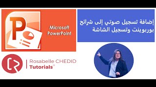 إضافة تسجيل صوتي إلى شرائح بوربوينت  وتسجيل الشاشة-Add Voice Over to PowerPoint and Screen Recording