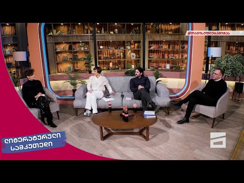ლიტერატურული სამკუთხედი 29/01/2022 - II ნაწილი