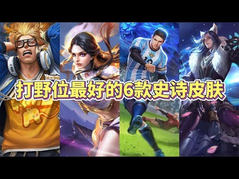 盘点打野最好的6款史诗皮肤，第一名几乎没有差评？