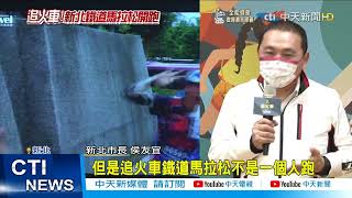 【每日必看】追火車2022鐵道馬拉松接力賽 享受新北美食美景@中天新聞CtiNews 20211216