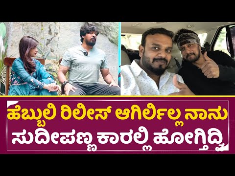 ಸುದೀಪ್, ರಾಜೀವ್ ಕಾರಲ್ಲಿ ಹೋಗ್ಬೇಕಾದ್ರೆ ಏನಾಯ್ತು ಗೊತ್ತಾ | Kiccha Sudeep & Rajiv | Usire Usire| SStv ಸುದೀಪ್, ರಾಜೀವ್ ಕಾರಲ್ಲಿ ಹೋಗ್ಬೇಕಾದ್ರೆ ಏನಾಯ್ತು ಗೊತ್ತಾ | Kiccha Sudeep & Rajiv | Usire Usire| SStv