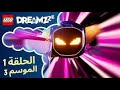 ليغو دريمز الموسم الثالث الحلقة 1 كل شيء تغير 