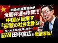 中国が目指す「宗教の社会主義化」とは??...中国の反邪教協会が全国弁連を称賛!!中国にとって家庭連合解散はどのように映っているのか? NoFilter -田中富広が語る家庭連合-