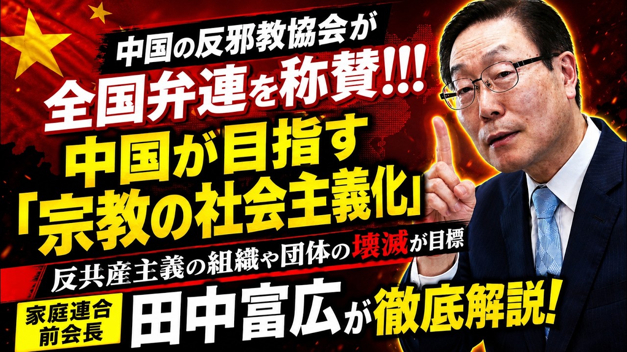 中国が目指す「宗教の社会主義化」とは??...中国の反邪教協会が全国弁連を称賛!!中国にとって家庭連合解散はどのように映っているのか? NoFilter -田中富広が語る家庭連合-