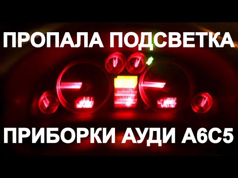 Не работает подсветка приборной панели Ауди А6С5 приборка A6